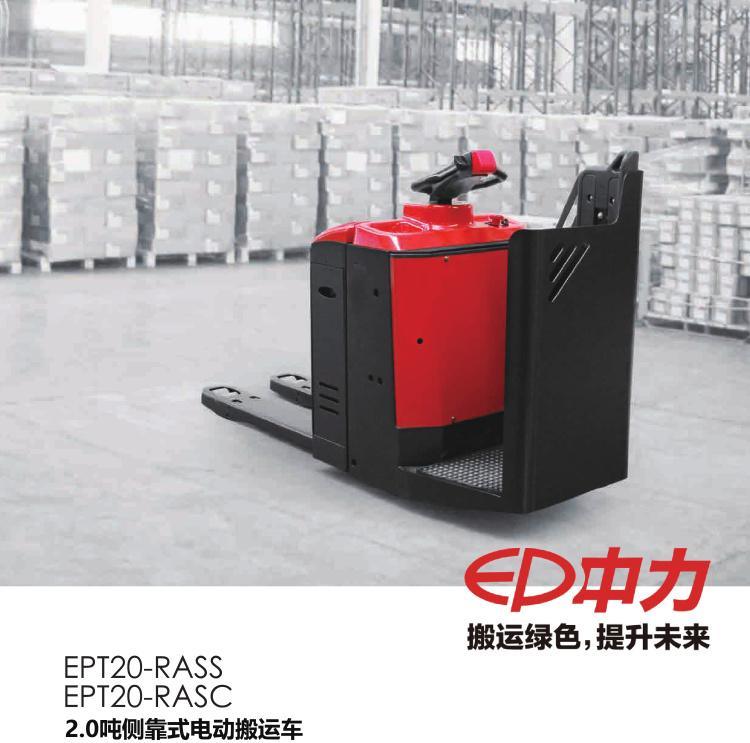 工厂直销 特价中力EPT20-RASC侧驾式电动搬运车 2.0吨电动搬运车