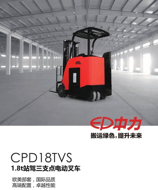 中力新品上市 火热促销CPD18TVS 1.8吨站驾式三支点电动叉车